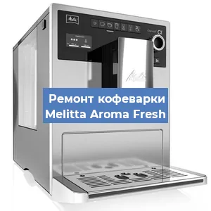 Замена дренажного клапана на кофемашине Melitta Aroma Fresh в Москве